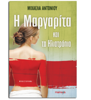 "Η Μαργαρίτα και τα ηλιοτρόπια"