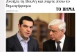 ΑΛΕΞΗ ΔΕΝ ΤΟΛΜΗΣΕΣ