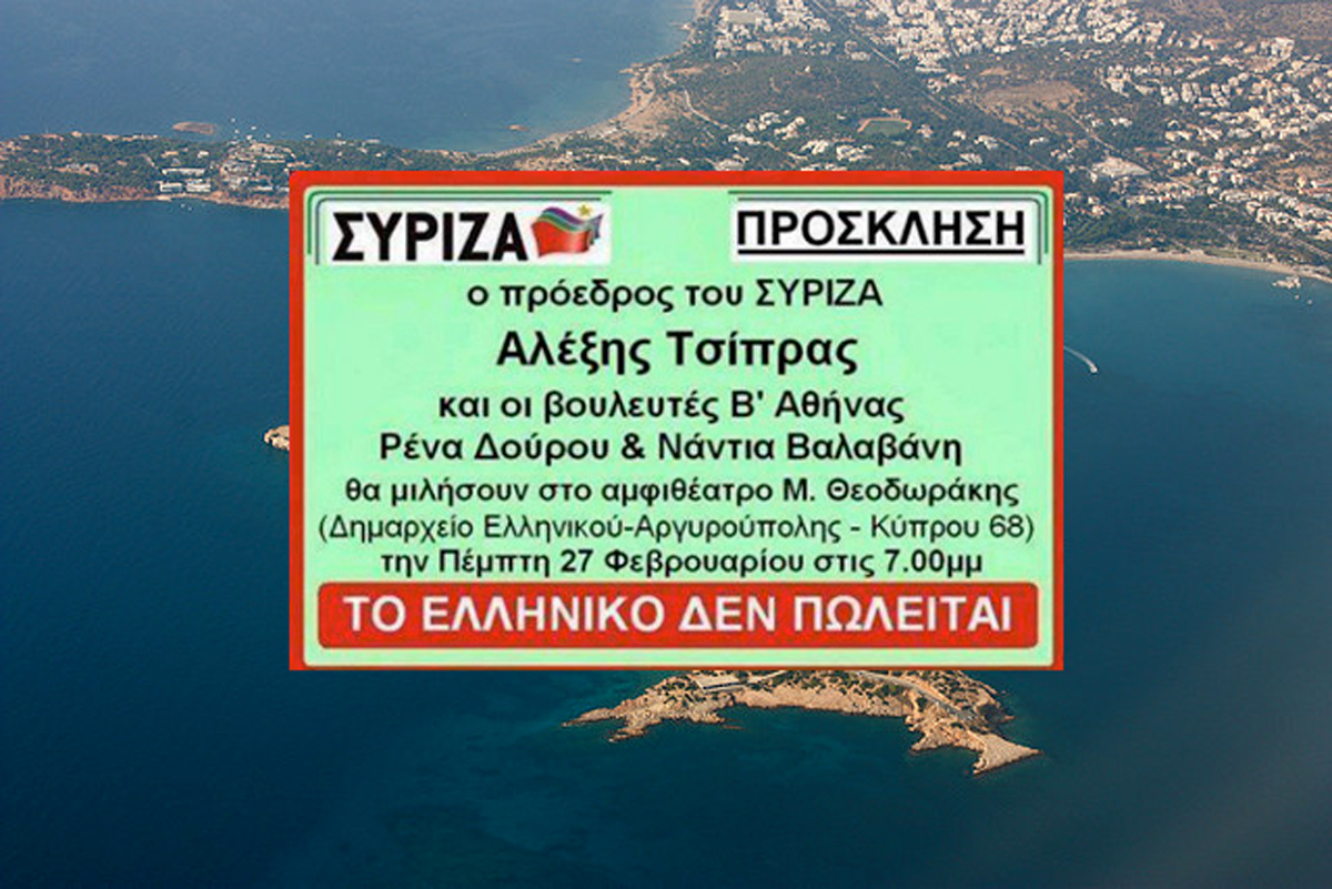 ASTIR-ELLINIKO-SYRIZA