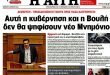 Παρασκηνιακό όργιο για την επέκταση του Μνημόνιου