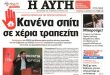 Η ΜΕΓΑΛΗ ΑΡΠΑΧΤΗ ΜΕ ΤΑ ΚΟΚΚΙΝΑ ΔΑΝΕΙΑ