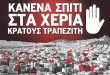 Αυτή η πολιτική η αντιλαϊκή θέλει χουντονόμους για να επιβληθεί